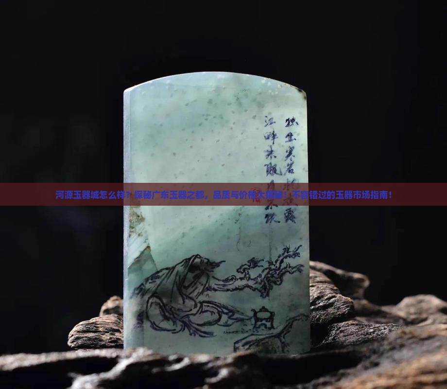 河源玉器城怎么样
