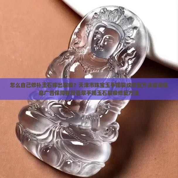 玉石摔出裂痕怎么自己修复