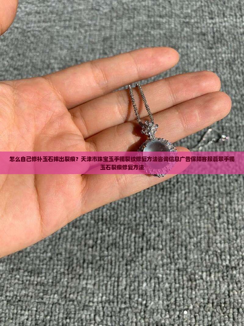 玉石摔出裂痕怎么自己修复