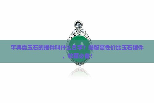 平舆卖玉石的摆件叫什么名字