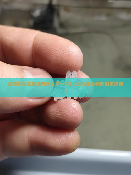 岫玉与翡翠的区别是什么呢