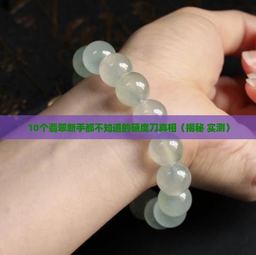 翡翠硬度专用刀是什么