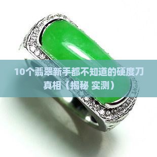 翡翠硬度专用刀是什么