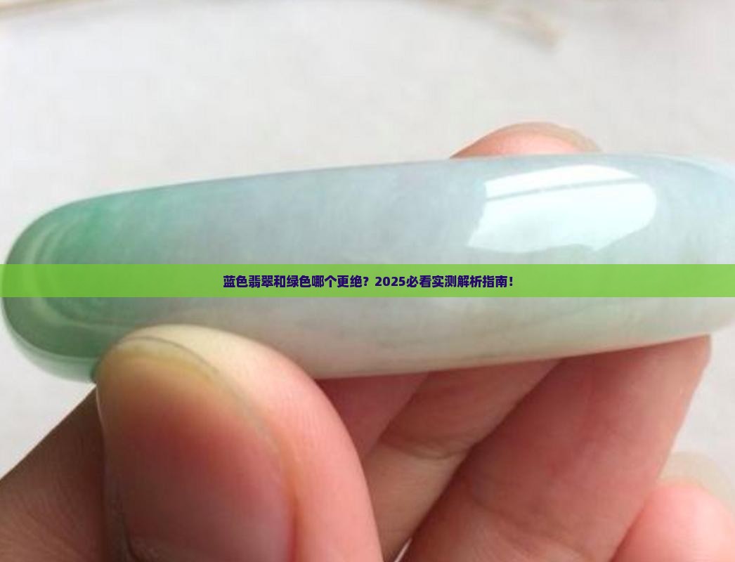 蓝色翡翠比绿色的好吗