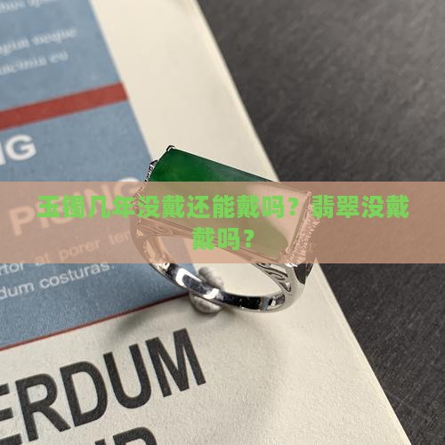 玉镯几年没戴还能戴吗