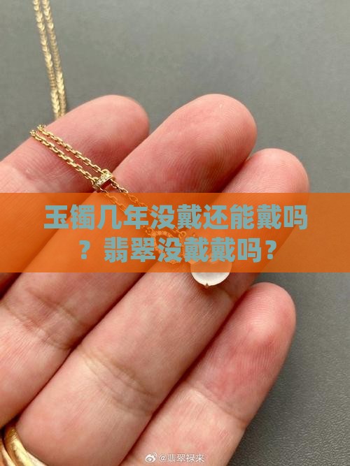 玉镯几年没戴还能戴吗