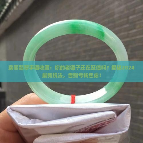 瑞丽翡翠手镯收藏