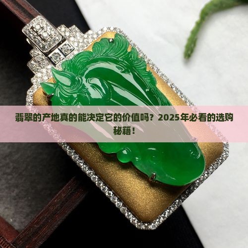 翡翠的产地会影响价格吗