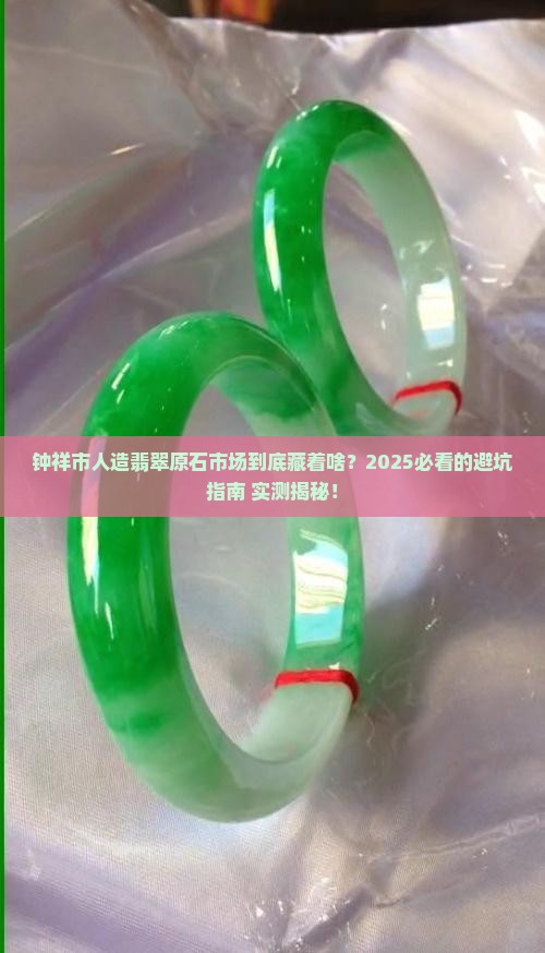 钟祥市人造翡翠原石市场