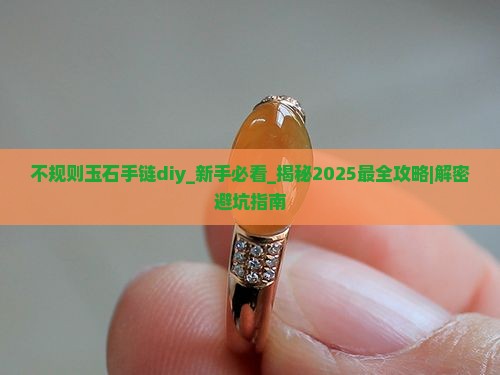 不规则玉石手链diy