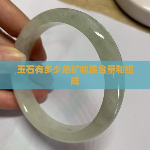 玉石有多少总矿物质