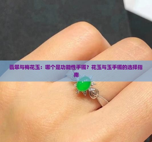 梅花玉和翡翠哪个是功能性手镯