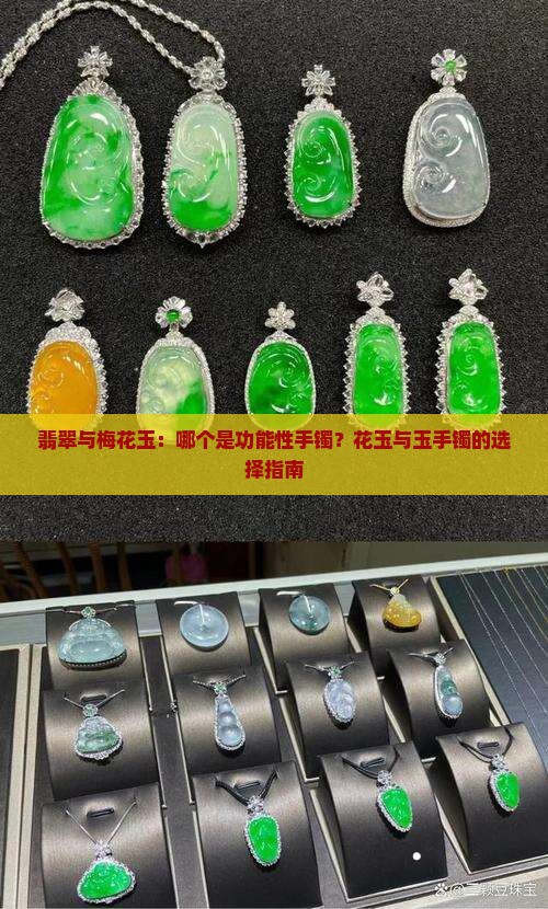 梅花玉和翡翠哪个是功能性手镯