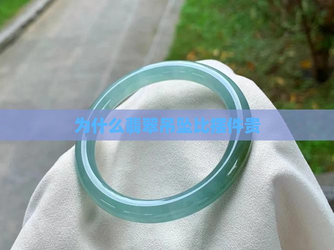 为啥翡翠吊坠比摆件贵