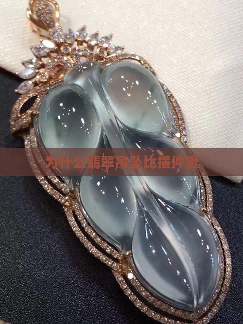 为啥翡翠吊坠比摆件贵