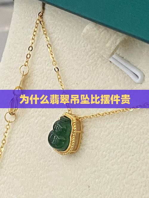 为啥翡翠吊坠比摆件贵