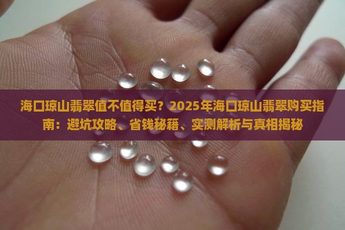海口琼山翡翠