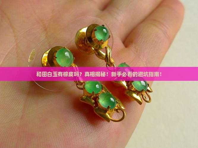 和田白玉有棕皮吗