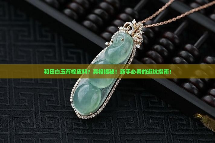 和田白玉有棕皮吗
