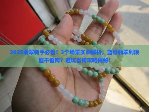 蓝绿翡翠值钱么