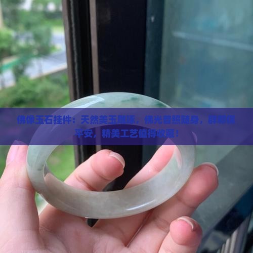 佛像玉石挂件