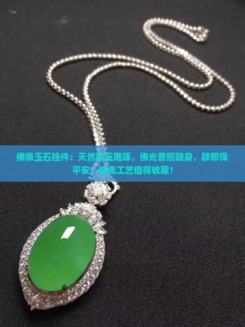 佛像玉石挂件