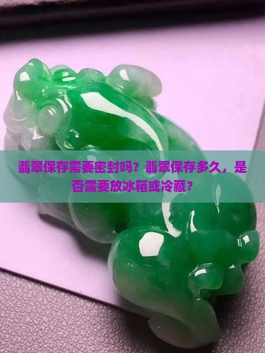 翡翠保存需要密封吗