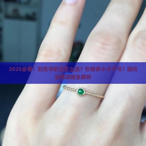刻名字的玉