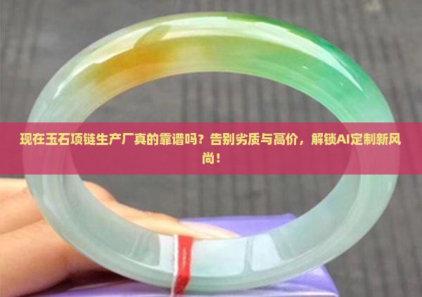 现在玉石项链生产厂