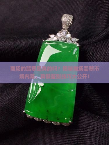 缅甸商场的翡翠是真的吗