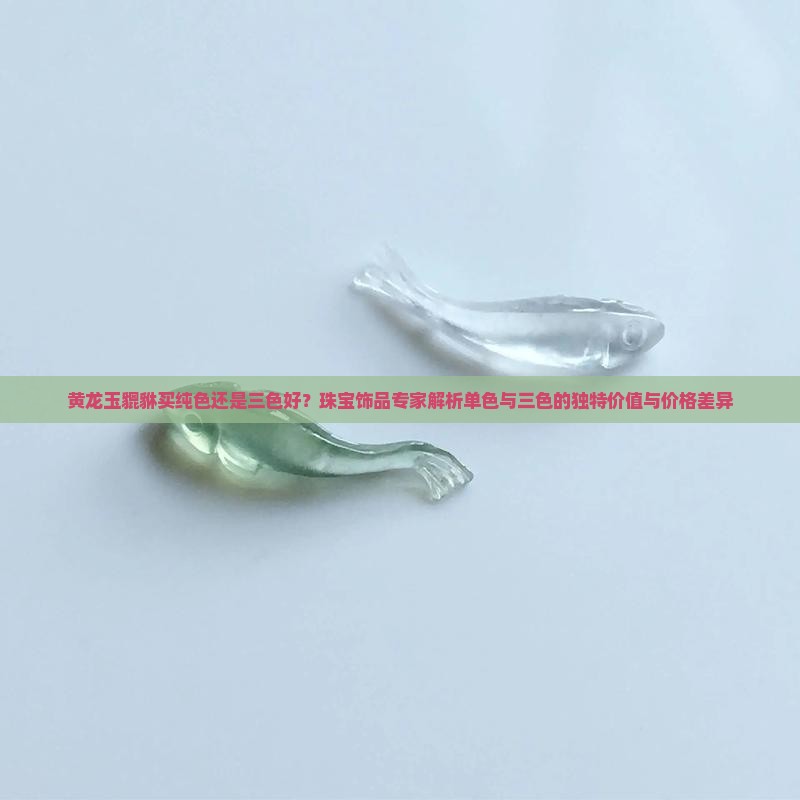 黄龙玉貔貅买纯色好还是三色好