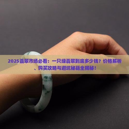 一只绿翡翠多少钱啊