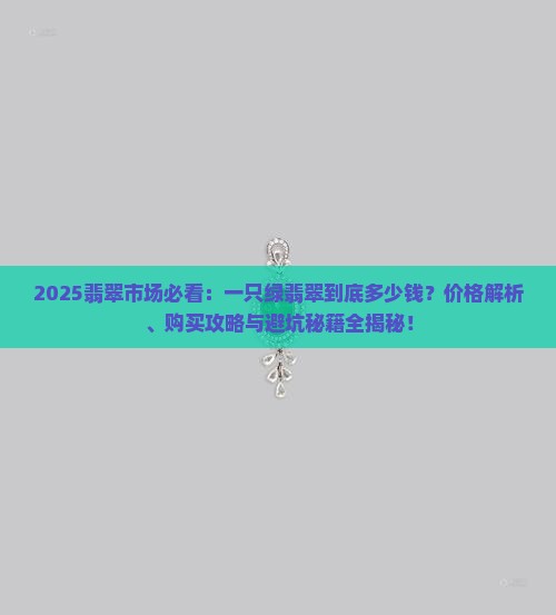 一只绿翡翠多少钱啊
