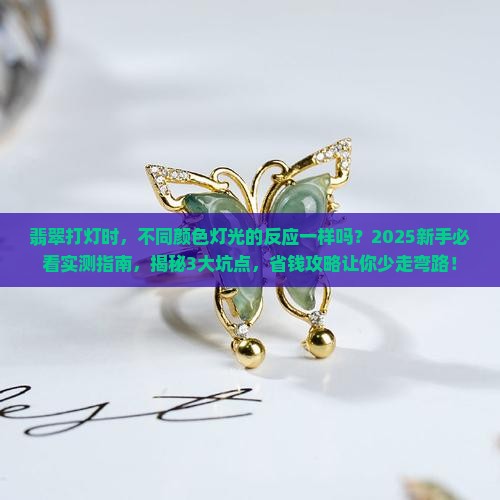 翡翠打灯不同颜色灯光的反应一样吗