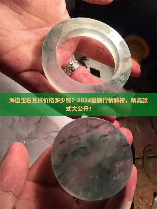海边玉石耳环价格多少钱