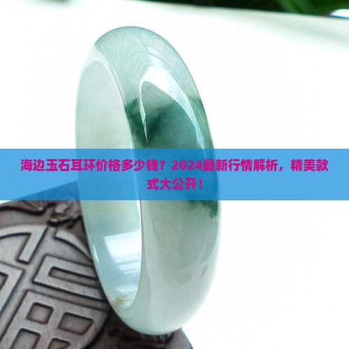 海边玉石耳环价格多少钱