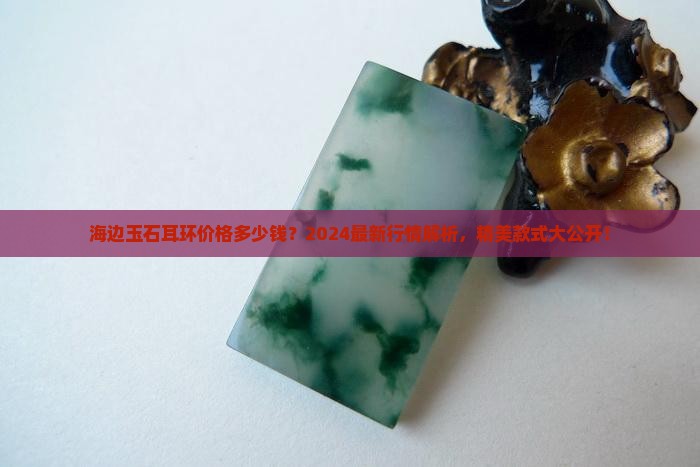海边玉石耳环价格多少钱