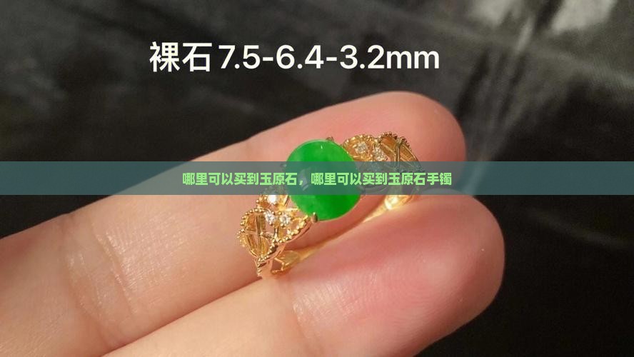 哪里可以买到玉原石