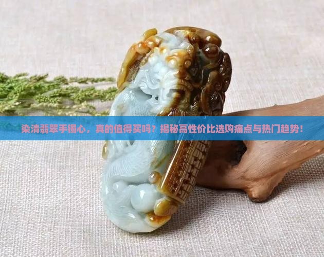 染清翡翠手镯心