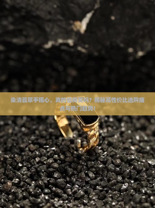 染清翡翠手镯心