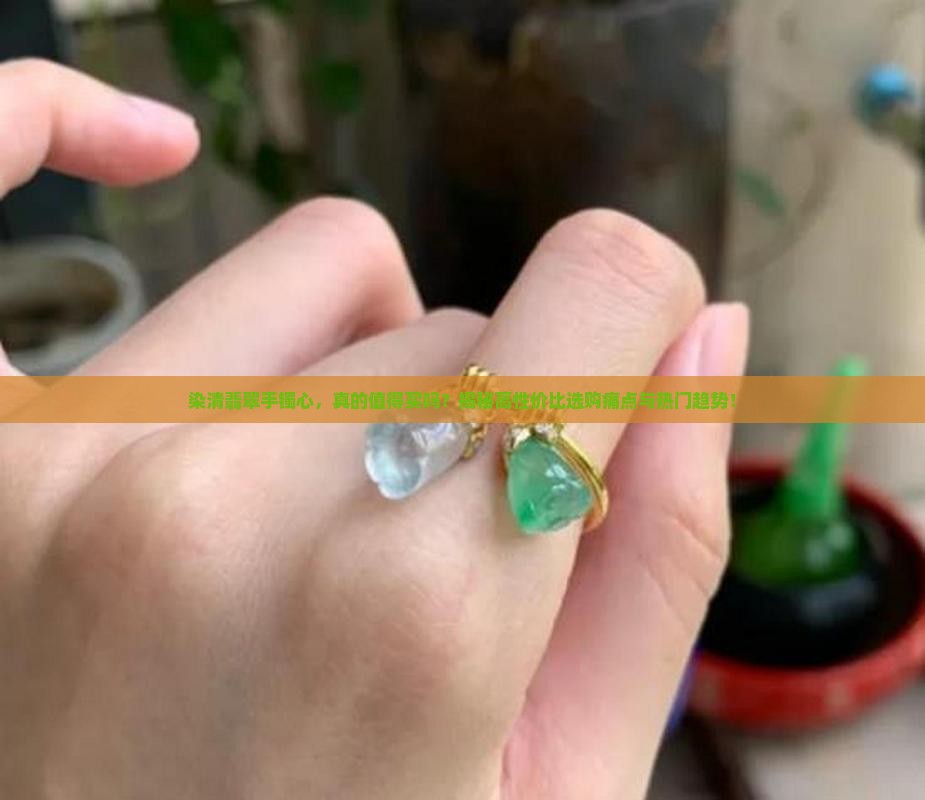 染清翡翠手镯心