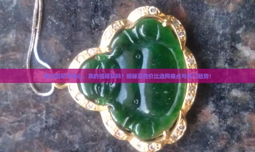 染清翡翠手镯心