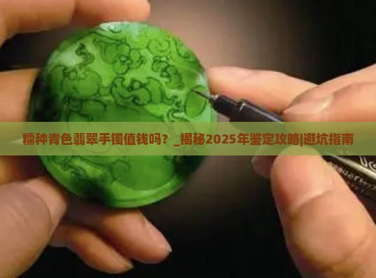 糯种青色翡翠手镯值钱吗