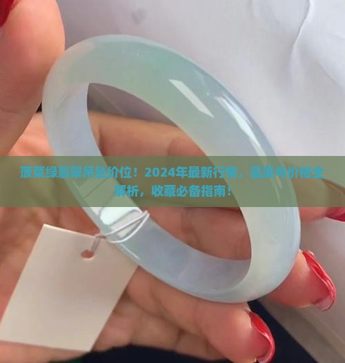 菠菜绿翡翠吊坠价位