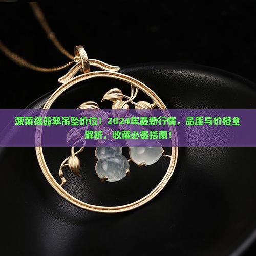 菠菜绿翡翠吊坠价位