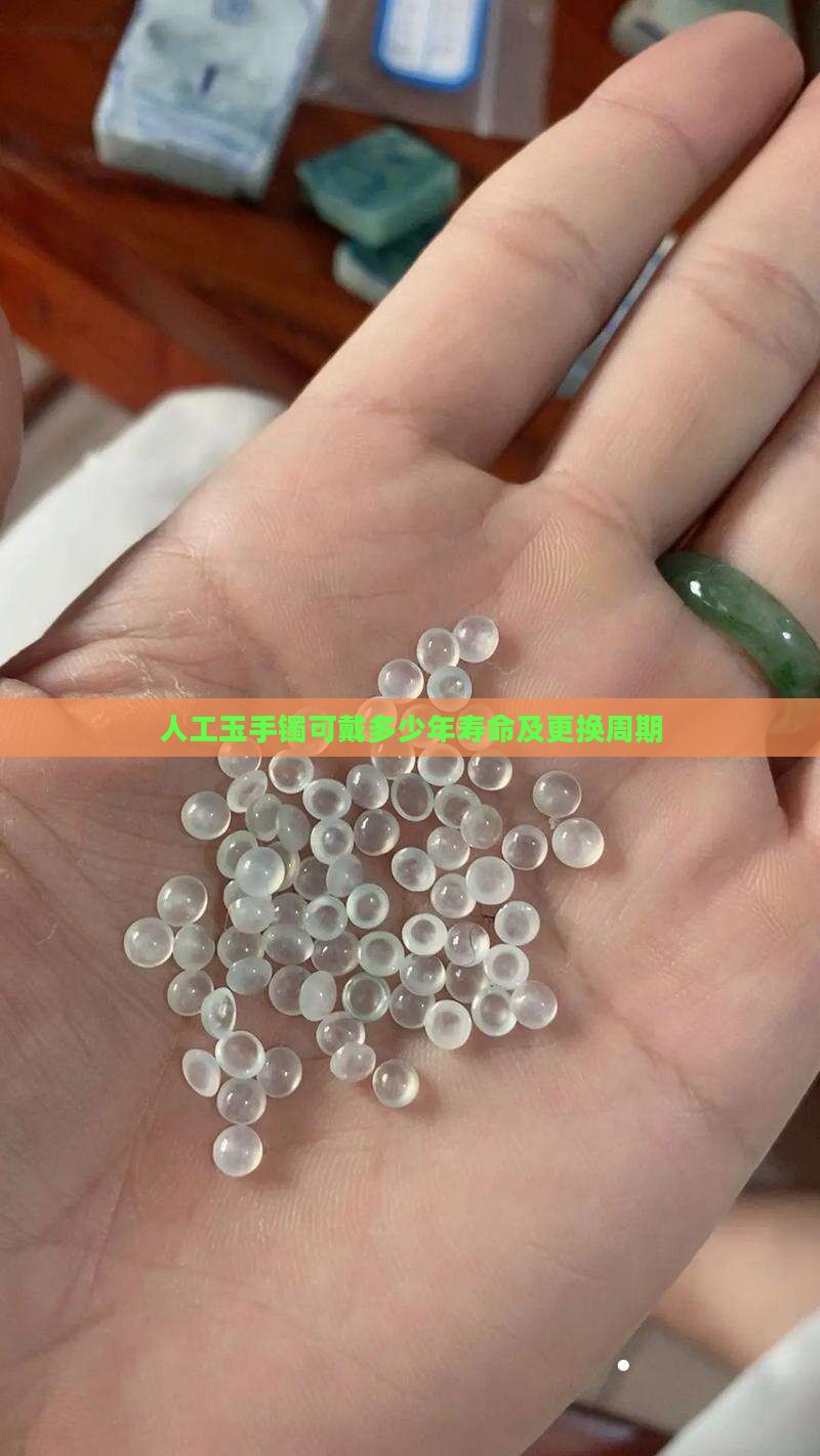 人工玉手镯可戴多少年