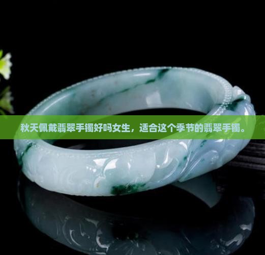 秋天戴翡翠手镯好吗女生