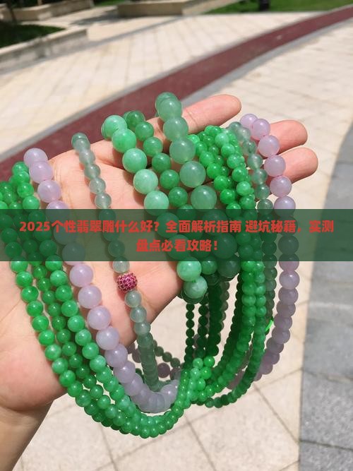 个性翡翠雕什么好