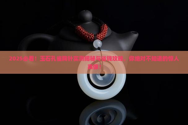 玉石孔雀胸针