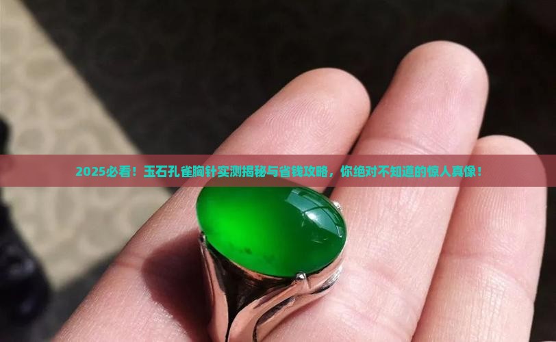 玉石孔雀胸针